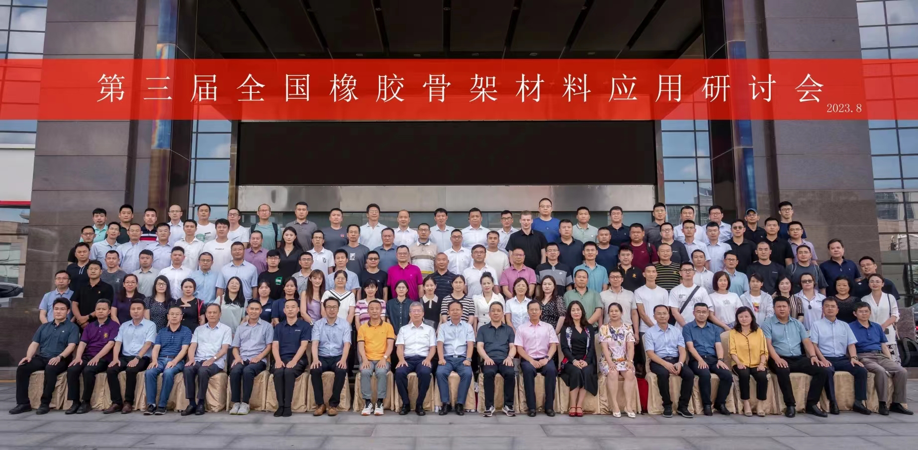 第三屆全國(guó)橡膠骨架材料應(yīng)用研討會(huì)，成功召開(kāi)！